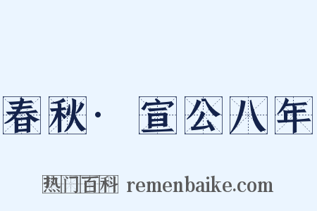 春秋·宣公八年是什么意思的图片